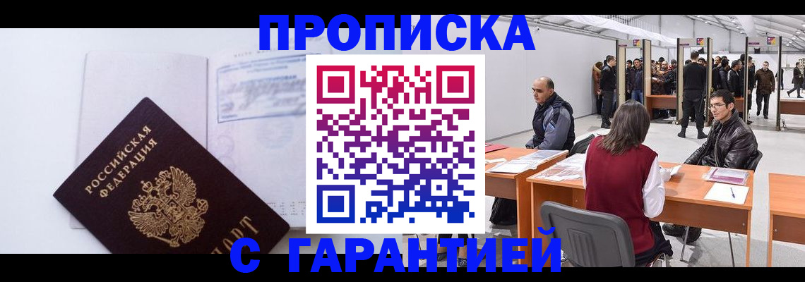 регистрация в Домодедово